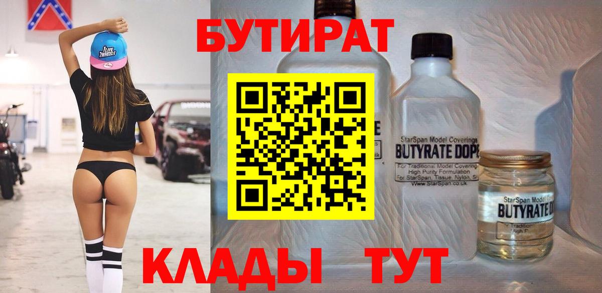 БУТИРАТ 1.4BDO  Вход с VPN  Усть-Кут 
